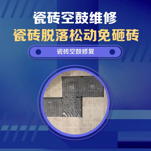 陇西瓷砖空鼓维修公司分享卫生间墙面瓷砖空鼓面积较大时，如何进行注浆修补？