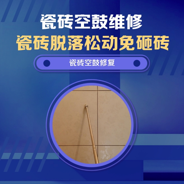 陇西瓷砖空鼓维修公司分享如何判断瓷砖空鼓的面积？