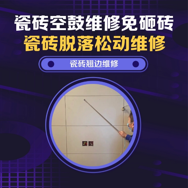 陇西瓷砖空鼓维修公司分享瓷砖空鼓面积较大时，除了注浆修补还有哪些维修方法？
