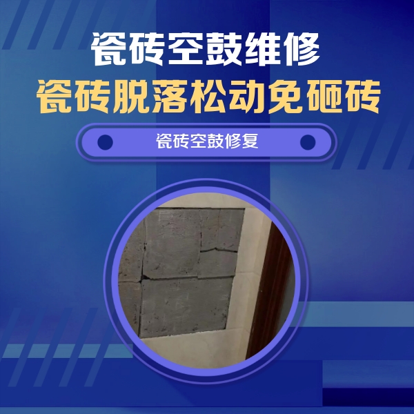 陇西瓷砖空鼓维修公司分享砖缝注浆修补空鼓的注意事项有哪些？