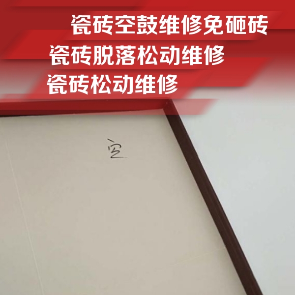陇西瓷砖空鼓维修公司分享卫生间墙面瓷砖空鼓