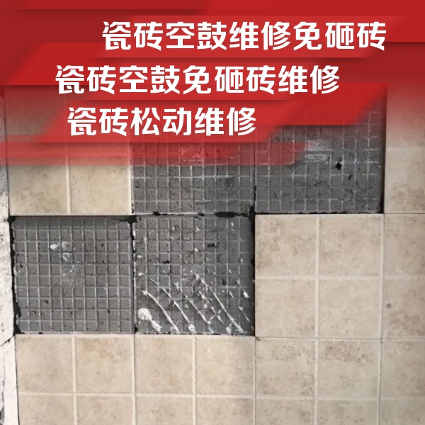 陇西瓷砖空鼓维修公司分享地砖空鼓维修的知识