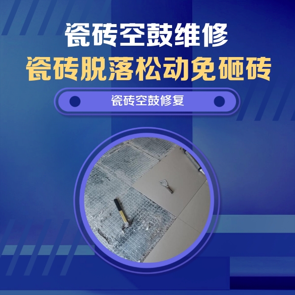 陇西瓷砖空鼓维修公司分享瓷砖松动维修的方法