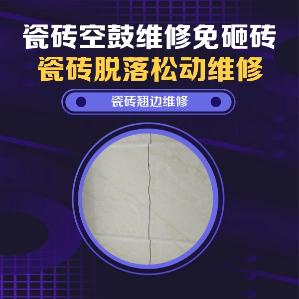 陇西瓷砖空鼓维修公司分享砖缝注浆修补空鼓的具体操作步骤是什么