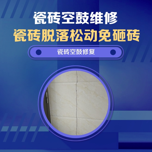 陇西瓷砖空鼓维修公司分享瓷砖空鼓面积较大时，除了注浆修补还有哪些维修方法？